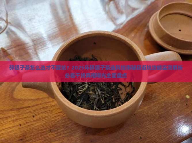碎银子茶什么样子的好一点