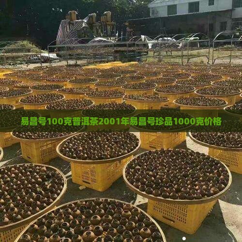 易昌号100克普洱茶
