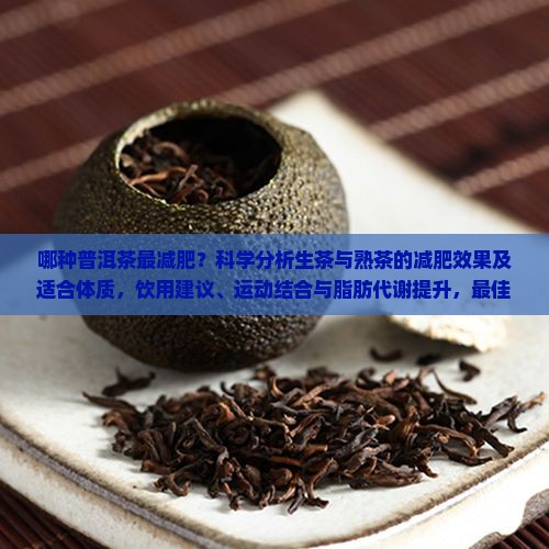 最减肥的茶是普洱茶吗