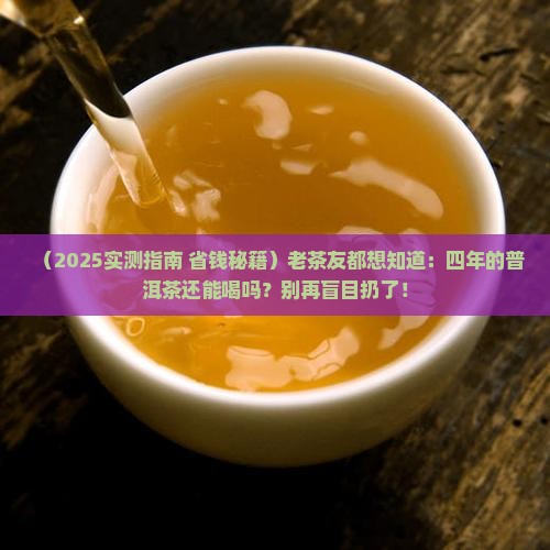 四年的普洱茶还能喝么