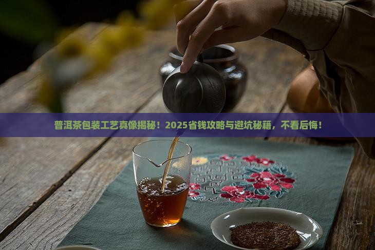 普洱茶的工艺包装
