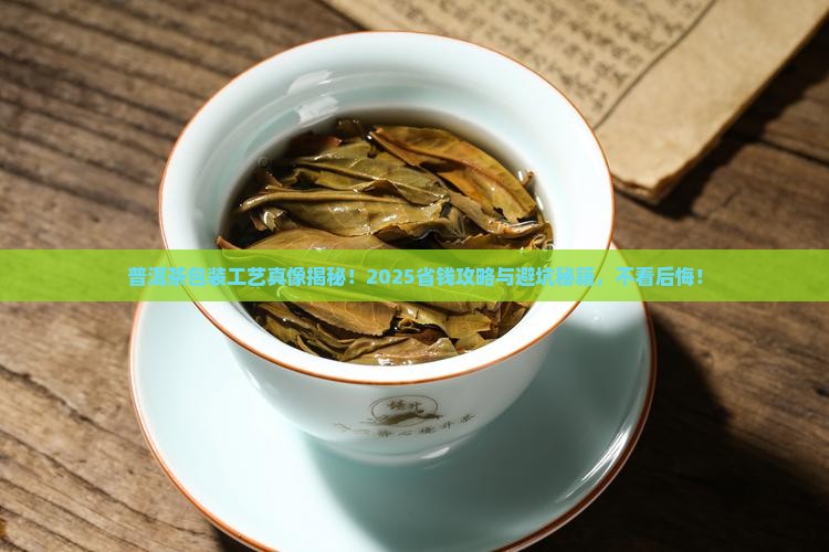 普洱茶的工艺包装