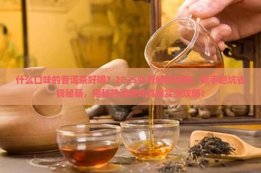 什么口味的普洱茶好喝