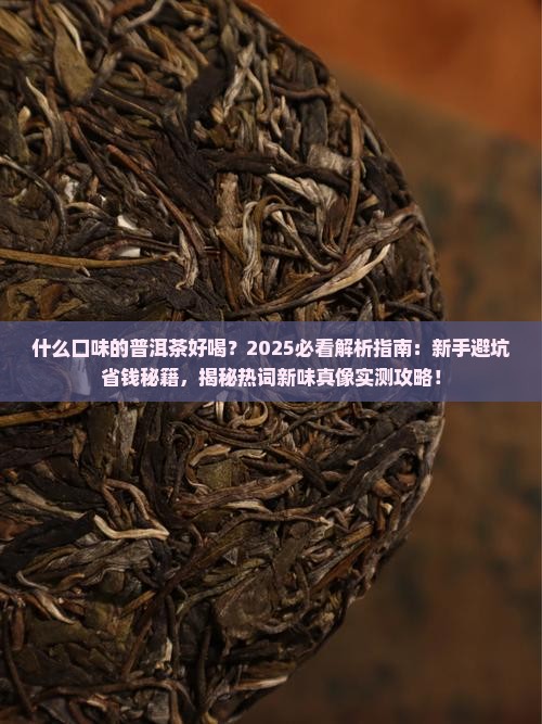 什么口味的普洱茶好喝