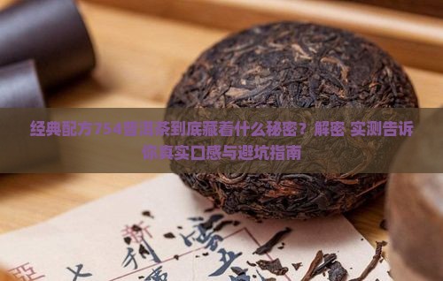 经典配方754普洱茶