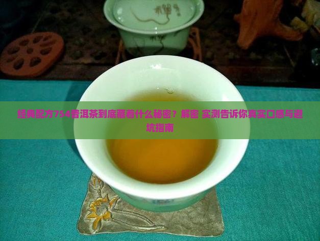经典配方754普洱茶