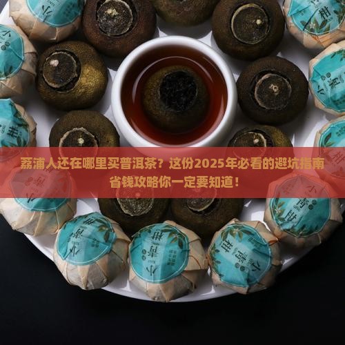 荔浦哪里能买到普洱茶