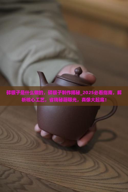 碎银子是什么做的