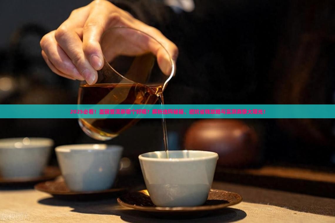 盖碗普洱茶哪个好喝