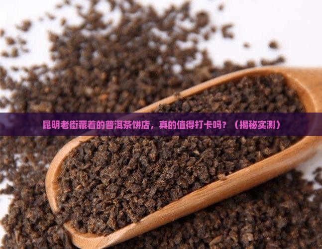 昆明老街普洱茶饼店