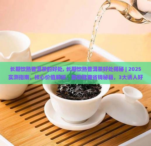 长期饮熟普洱茶的好处
