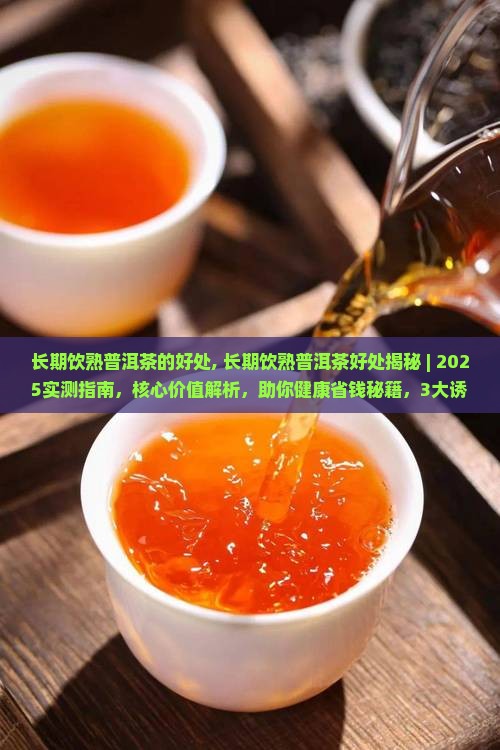 长期饮熟普洱茶的好处