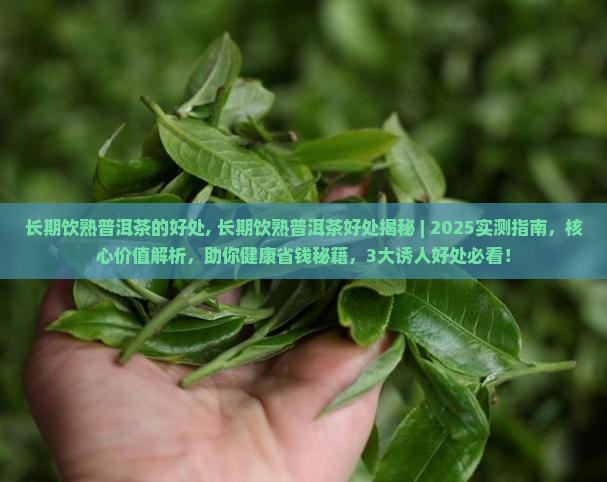 长期饮熟普洱茶的好处