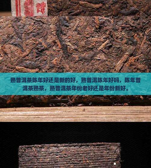 熟普洱茶陈年好还是新的好