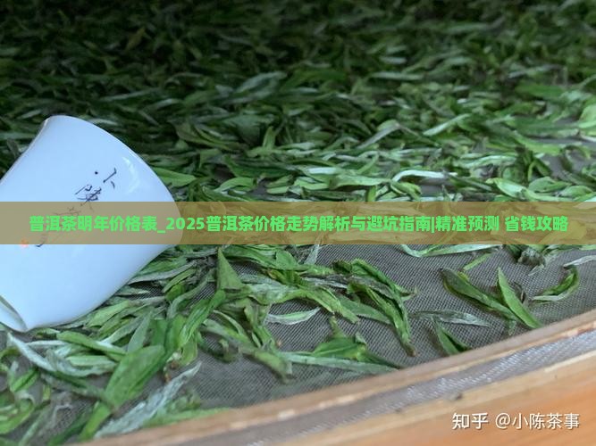 普洱茶明年价格表