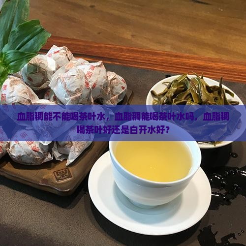 血脂稠能不能喝茶叶水