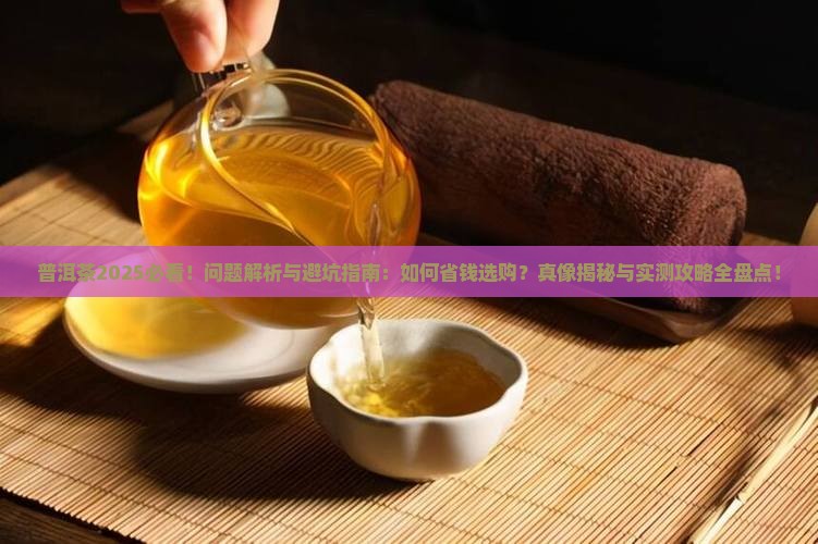 普洱茶有哪些问题