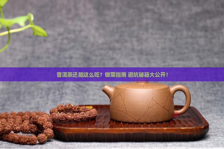 普洱茶做菜推荐吗怎么做