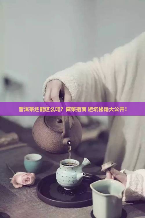 普洱茶做菜推荐吗怎么做