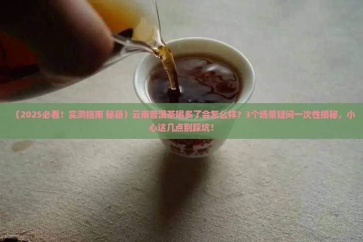 云南普洱茶喝多了好吗