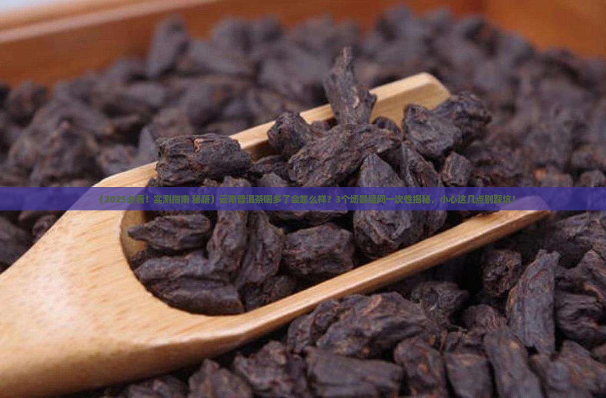 云南普洱茶喝多了好吗