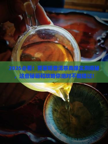 胃寒喝普洱茶吗