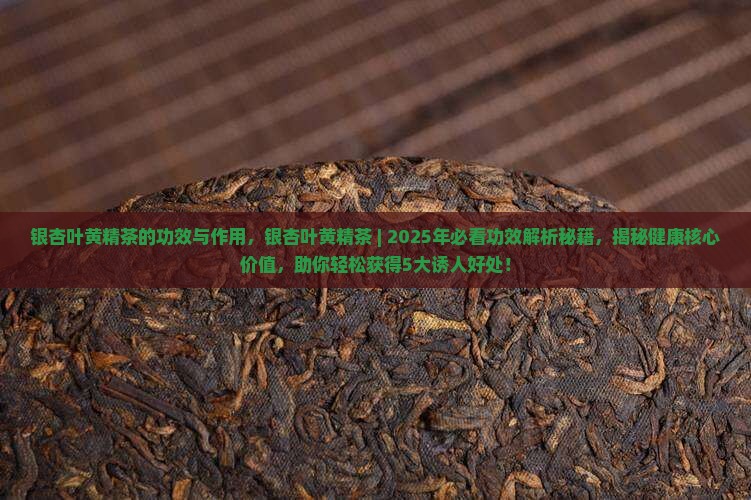 银杏叶黄精茶的功效与作用