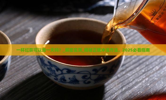 一杯红茶可以泡一天吗