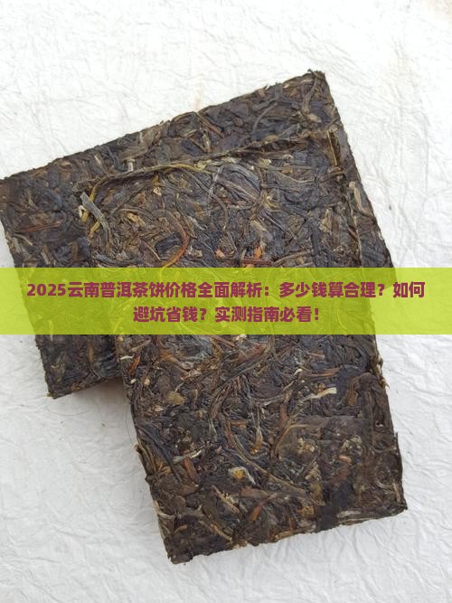 云南普洱茶饼大概多少钱