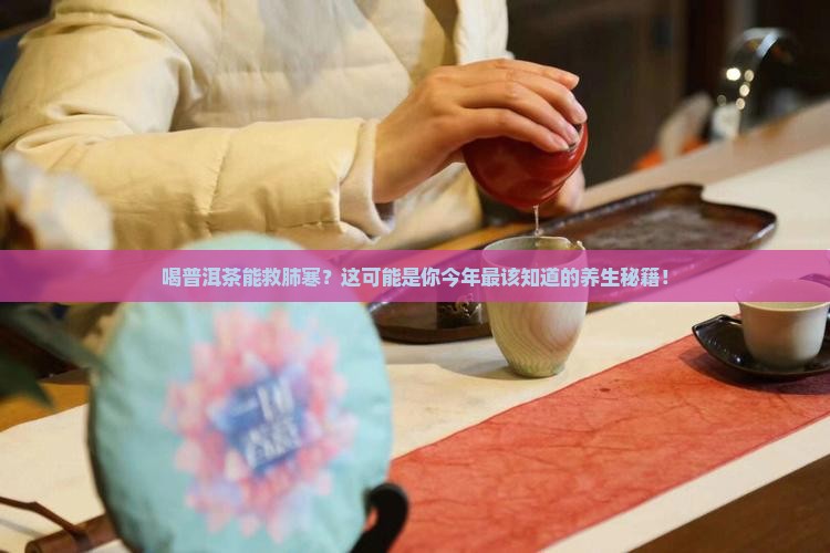 喝普洱茶对肺寒有什么好处