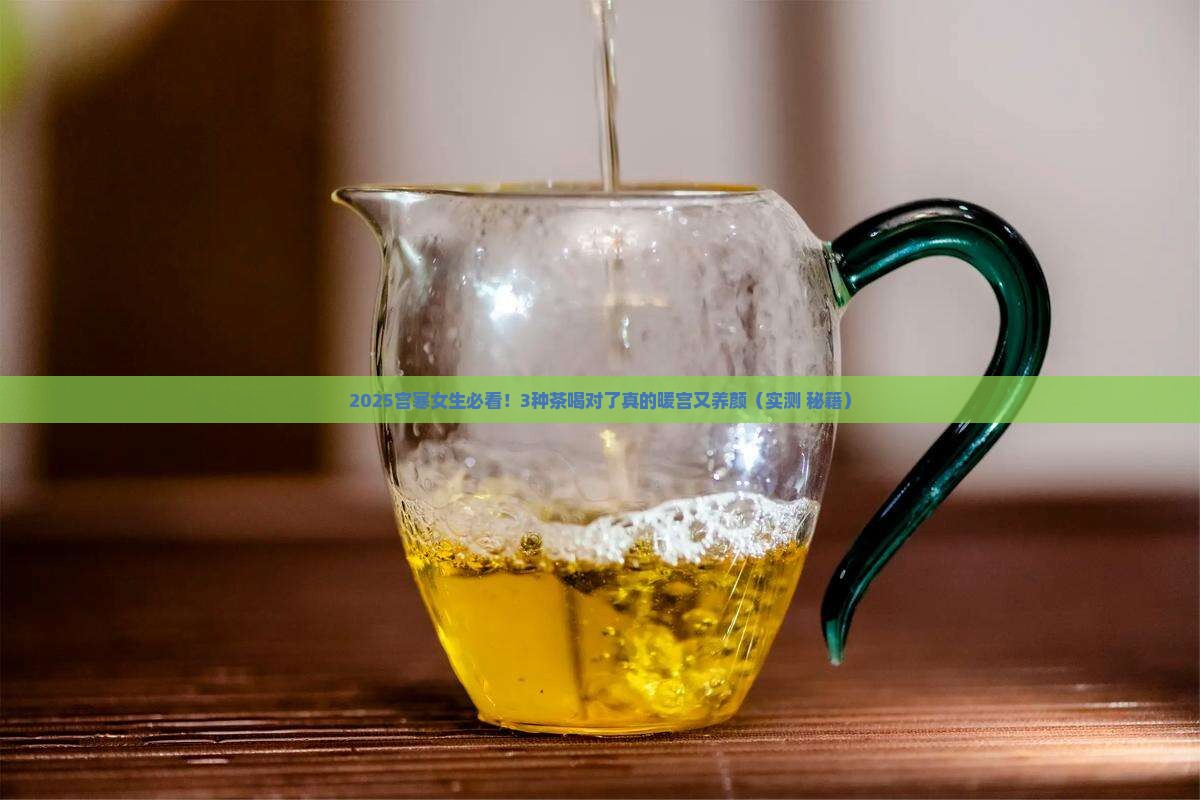 宫寒喝什么茶调理身体