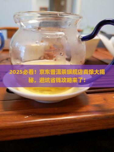 京东普洱茶旗舰店有假吗