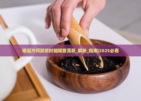 喝复方阿胶浆时能喝普洱茶