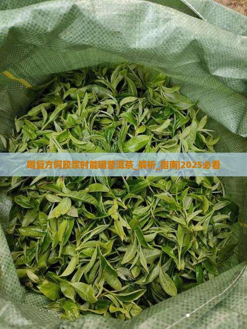 喝复方阿胶浆时能喝普洱茶