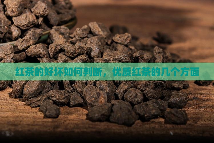 红茶的好坏从哪几个方面看