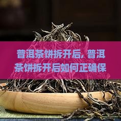 普洱茶饼拆开后