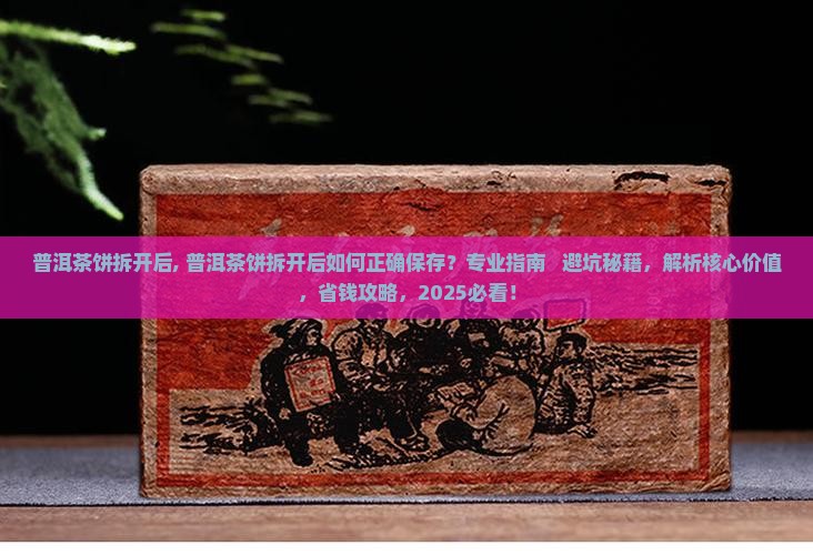 普洱茶饼拆开后