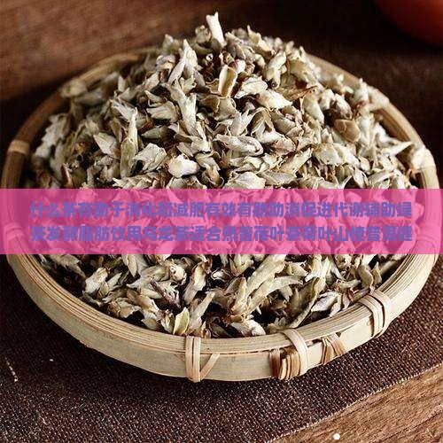 什么茶有助于消化和减肥