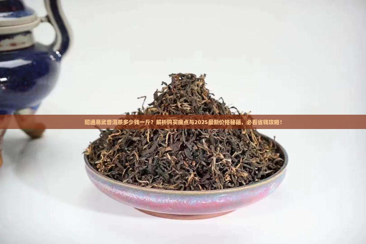 昭通易武普洱茶多少钱一斤