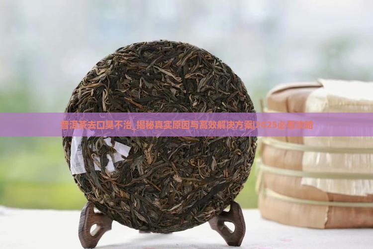 普洱茶去口臭不治