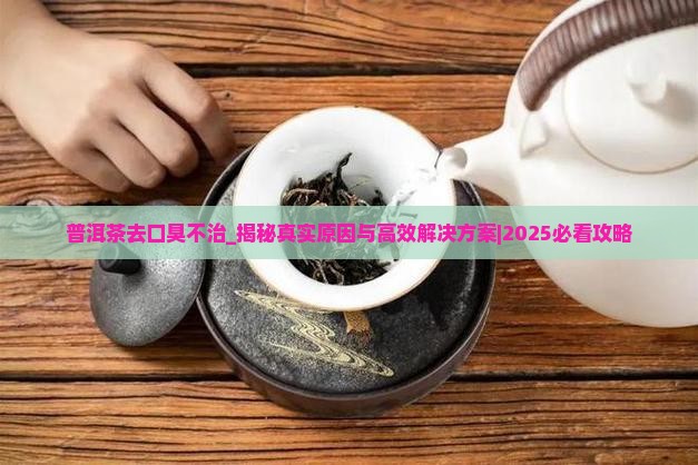 普洱茶去口臭不治