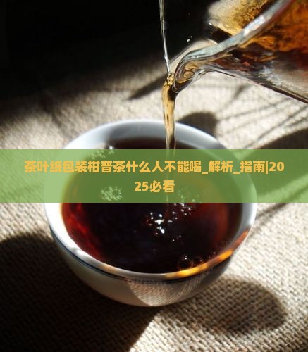 茶叶纸包装柑普茶什么人不能喝