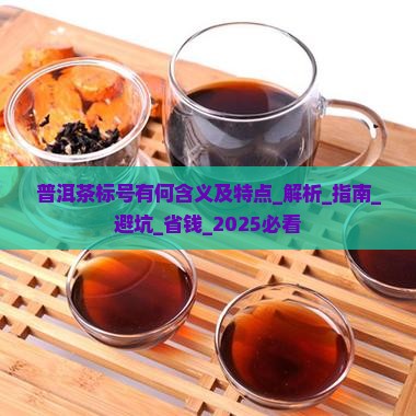 普洱茶标号有何含义及特点
