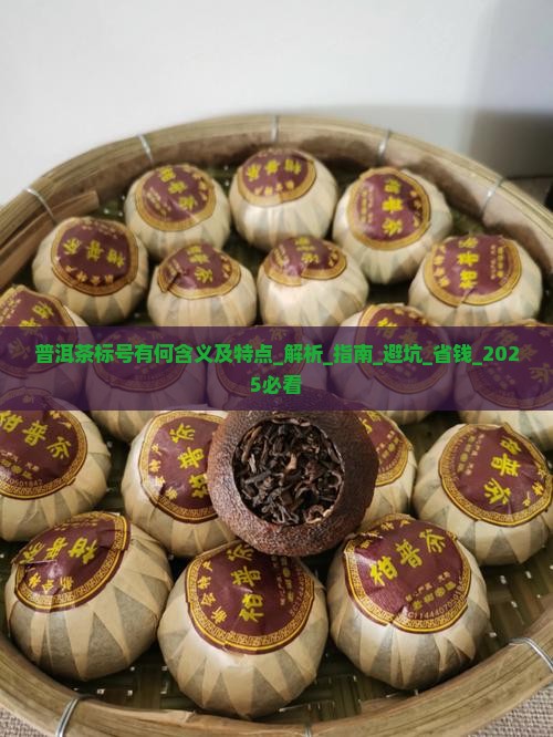 普洱茶标号有何含义及特点