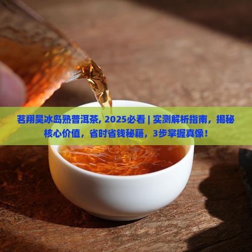 茗翔昊冰岛熟普洱茶
