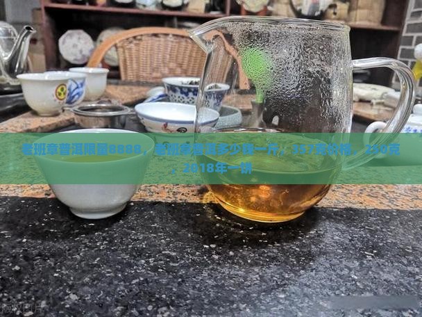 老班章普洱限量8888