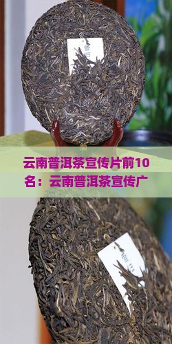 云南普洱茶宣传片前10名