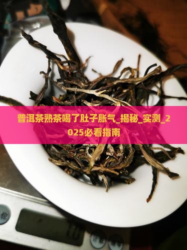 普洱茶熟茶喝了肚子胀气
