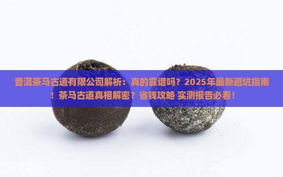 普洱茶马古道有限公司