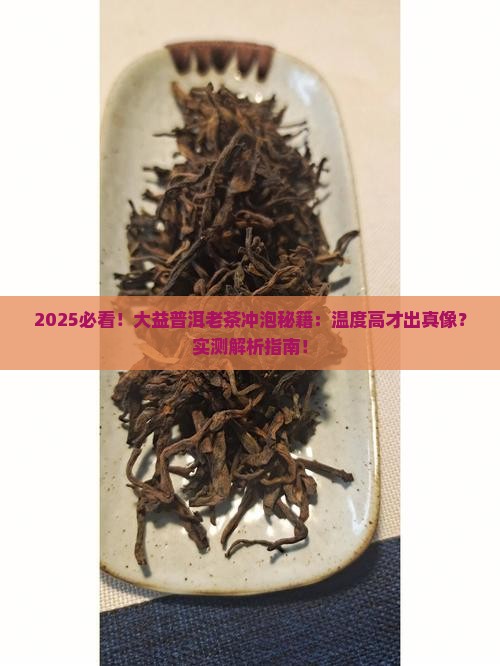 大益普洱茶泡老茶温度要高么